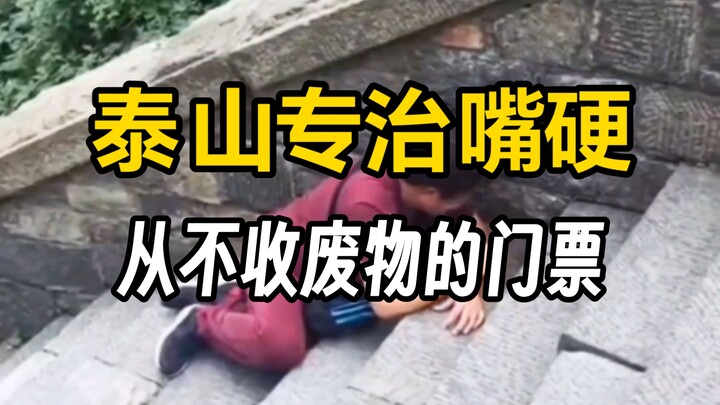 Gunung Tai selalu menghadapi mereka yang sok jago; ia tak pernah menerima tiket masuk dari para “pec