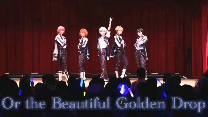 【偶像梦幻祭】Or the Beautiful Golden Drop 翻跳【转载】