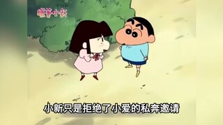 小新只是拒绝了小爱的私奔邀请，就让正南捡了个大便宜