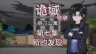 诡域世堺（丽汀公寓）第七集 新的发现 动画 悬疑 微恐