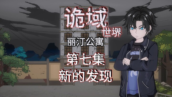 诡域世堺（丽汀公寓）第七集 新的发现 动画 悬疑 微恐