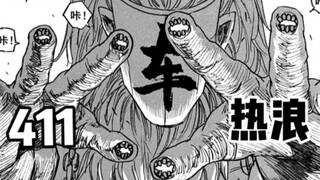 《镇魂街》漫画第411话：热浪（无配音版本）