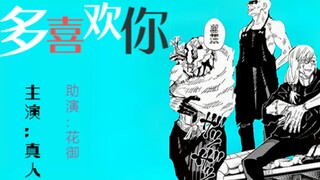 咒术回战23：真人特级队来袭，狗卷被秒