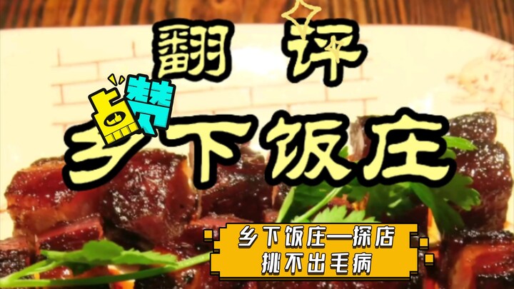 Rural Restaurant – A Spot-Check with No Flaws; Lao Wei Throws Down a Challenge to Test the Eatery On