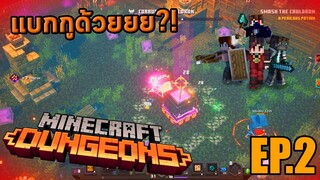 ⚔ ลุงเบส นุ้ย ลักกี้ แบกพี่ด้วย! Minecraft Dungeons EP.2