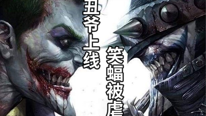 DC世纪联手！蝙蝠侠被狂笑之蝠完虐，小丑现身切掉笑蝠手指