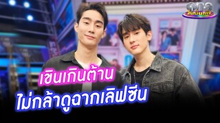 "ฟอส-บุ๊ค" เขินเกินต้าน ไม่กล้าดูฉากเลิฟซีน | ประเด็นร้อน2023
