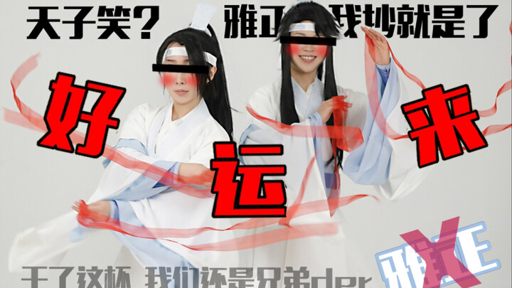 【michivvyaXorki】好运来 魔道祖师 蓝家小辈儿开场蹦迪