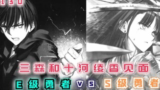 【最强的我终将蹂躏一切130】三森与绫香见面，S级和E级谁更强？