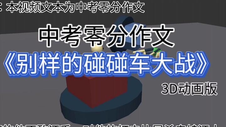 学了三年动画做的《别样的碰碰车大战》