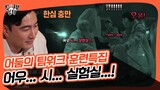 납량특집 같은 👻어둠의 팀워크 훈련특집👻[집사부일체|210509 SBS방송]