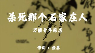 Wan Qing: "Kill That Shijiazhuang Man" [ความละเอียดสูง 24 บิต/192kHz]