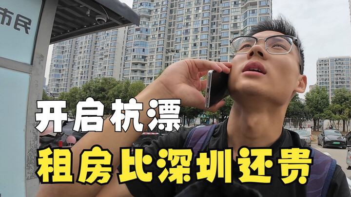 毕业四个月，深漂结束开始杭漂，发现杭州租房深圳还贵
