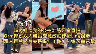 พี่หลิง คลิปสดในห้องซ้อมเพลง "เจ้าหญิงของฉัน" และฉากเบื้องหลังห้องซ้อมเวทีคู่ระหว่าง Orm กับพี่หลิงท