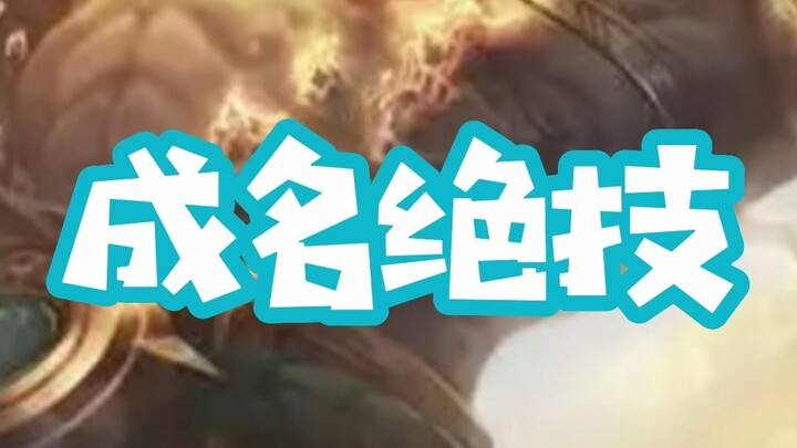 【พี่ปา】“ท่าไม้ตายขึ้นชื่อ”