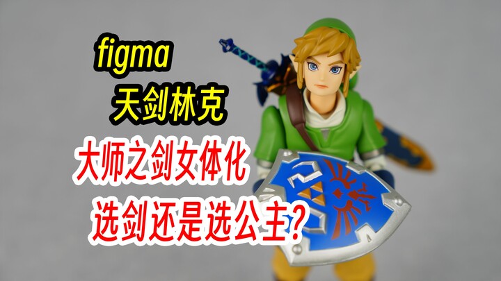 figma 天空之剑林克，天剑林克，野炊荒野之息和王泪王国之泪的开端。肥姑妈153，最初的塞尔达林克。大师之剑的由来。