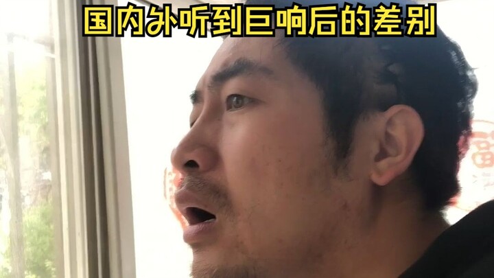 国内外听到巨响后的差别