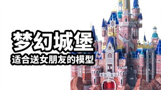 【钢达模型：梦幻城堡】适合送女朋友的模型