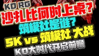RG沙扎比何时上桌？筑模社是谁？KO大时代前瞻