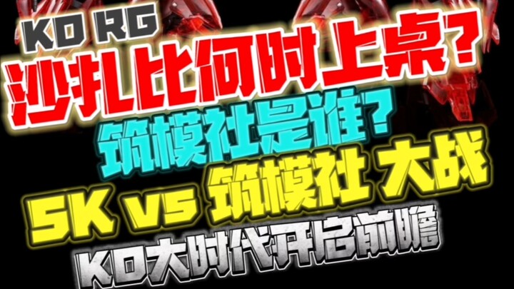 RG沙扎比何时上桌？筑模社是谁？KO大时代前瞻