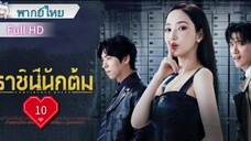 Ep10  HD1080P พากย์ไทย [2025]