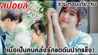 สปอยล์ซีรีย์ เมื่่อเป็นคนคลั่งรักแต่ดันปากแข็ง(ตอนเดียวจบ)