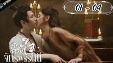 ตอนที่ 1 - 4 พากย์ไทย