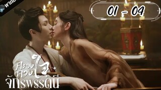 ตอนที่ 1 - 4 พากย์ไทย