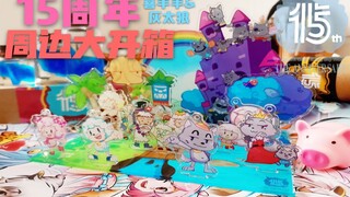 【超精致/全套版开箱】喜羊羊与灰太狼15周年庆0803周边开箱展示Vlog