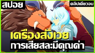 [สปอยอนิเมะ] เจ้าหญิงผู้เสียสละกับราชาอสูร Niehime to Kemono no Ou 1-24 คลิปเดียวจบ