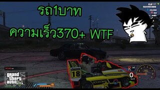 GTA V - รถ Superkart 1บาท ความเร็ว370+ รถแจกโคตรแรง!!