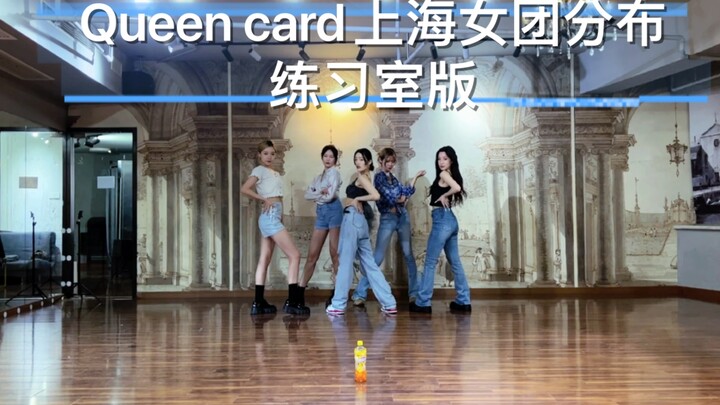 Queen card上海队出战…请接招