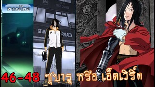 Ep 46-48 จอมเวทย์ไบกอน โครตเกรียนเซียนต่างโลก re-zero หรือ full metal alchemist มังงะต่างโลก