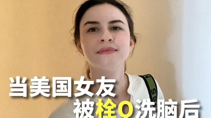 当美国女友被我"栓Q"洗脑后，她会把我......