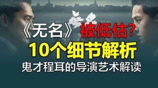 王一博《无名》被低估？10大细节解析看懂鬼才程耳！值得收藏！