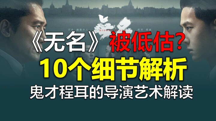 هل فيلم "بلا اسم" لوانغ ييبو مُستهانٌ به؟ ١٠ تفاصيل لفهم عبقرية تشنغ إر! يستحق المشاهدة!