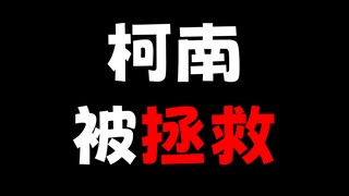 柯南差点3年完结，竟然被一部电影拯救！