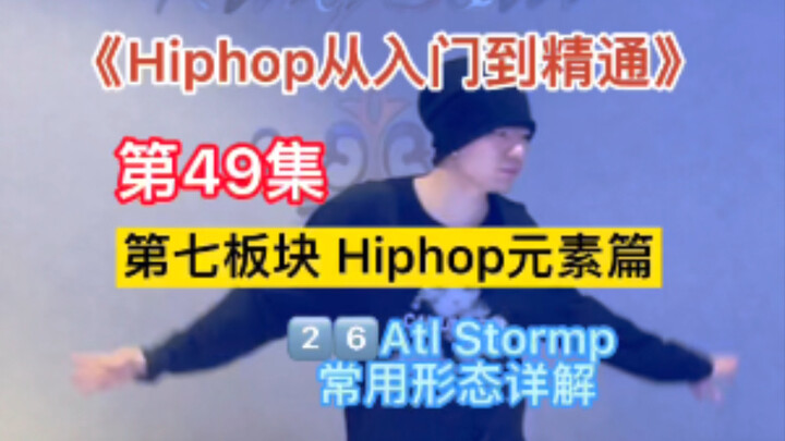 第49集｜全网最全hiphop舞蹈元素（26/130）Atl Stormp 详细教学