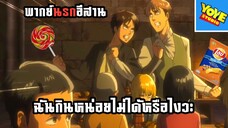 (พากย์นรกอีสาน) แกนั้นแหละที่ขี้เหนียวตั้งแต่เด็ก - ไททั่น