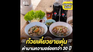 Inside Pepsi ก๋วยเตี๋ยวเนื้อในตำนาน จังหวัดขอนแก่น