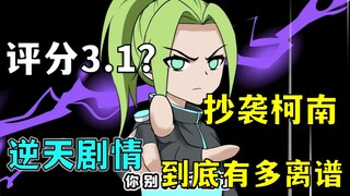🤡Rating 3.1? Plagiarizing Conan! The amazing plot of "The Great Detective Zhuge Jiujiu" made me numb