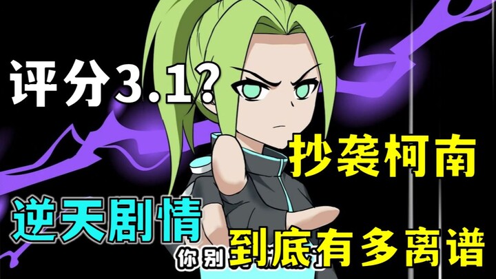🤡Rating 3.1? Plagiarizing Conan! The amazing plot of "The Great Detective Zhuge Jiujiu" made me numb
