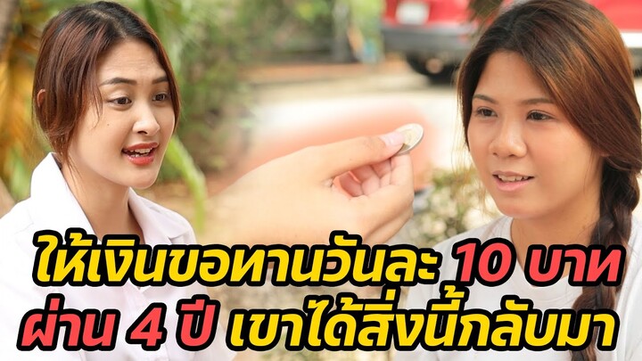 หนังสั้น : ให้เงินขอทานวันละ 10 บาท ผ่าน 4 ปี เขาได้สิ่งนี้กลับมา | ทะเล้นฟิล์ม #หนังสั้น