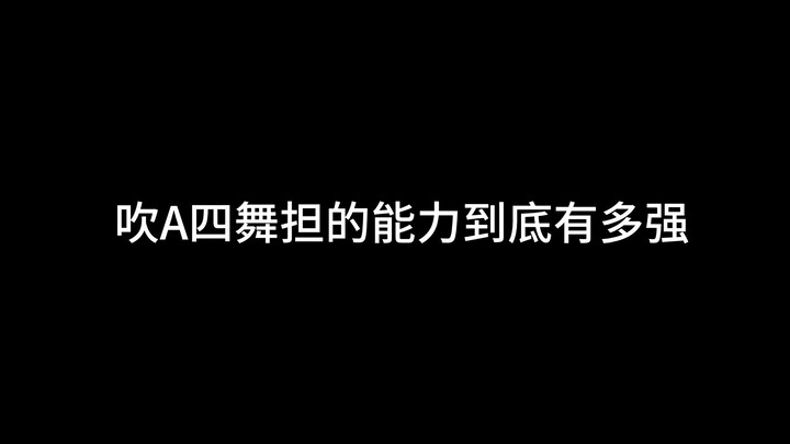 ความสามารถของนักเต้นหลักเสียง A4 แข็งแกร่งแค่ไหน