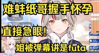露早难蚌纸哥怀孕切片，弹幕说露早是futa，姐直接急眼了！