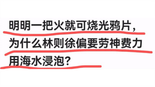 It was obvious that the * could be burned with fire, so why did Lin Zexu go to the trouble of so