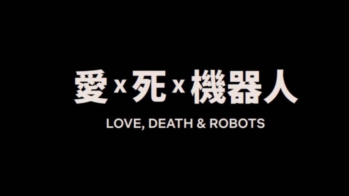《爱死机器人》第七集美女虫族到底是什么？剧情解析【爱死机剧情解析】第一期