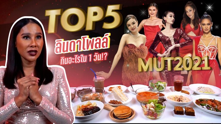 ก็กินไปเลยสิคะ | กินตามนางงาม Top5 ในใจลินดา