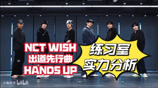 【NCT WISH-HANDS UP】出道初期舞蹈水平分析！谁说练习生涯短就不能有好练习室？最好听的出道先行曲！