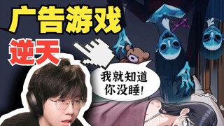 第一眼：虚假广告游戏？点开：真好玩！就爱吃这口！！